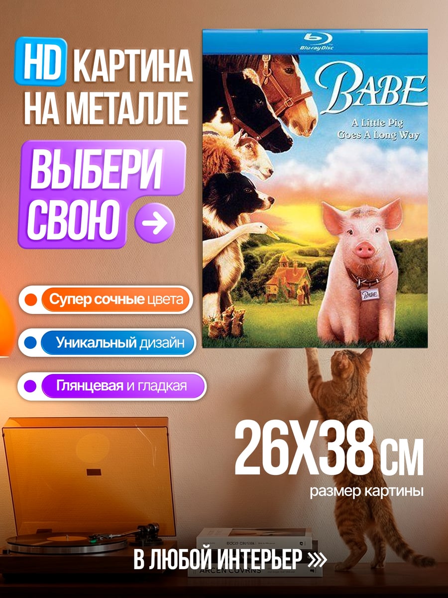 Картина на металле Свиненок Бэйб ферма