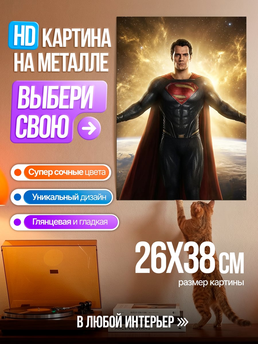 Картина на металле Супермен возвращение