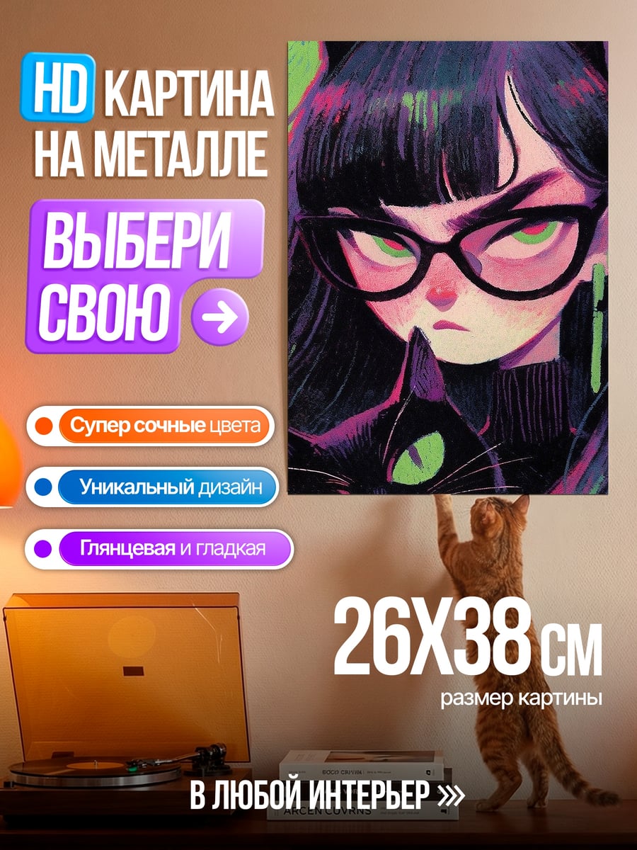 Картина на металле Девушка с черными кошками