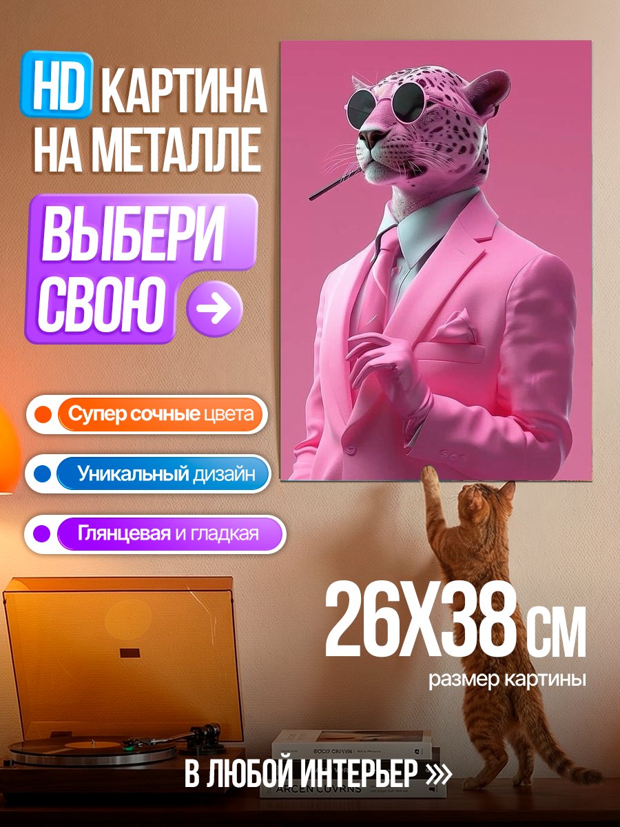 Картина на металле Леопард в костюме