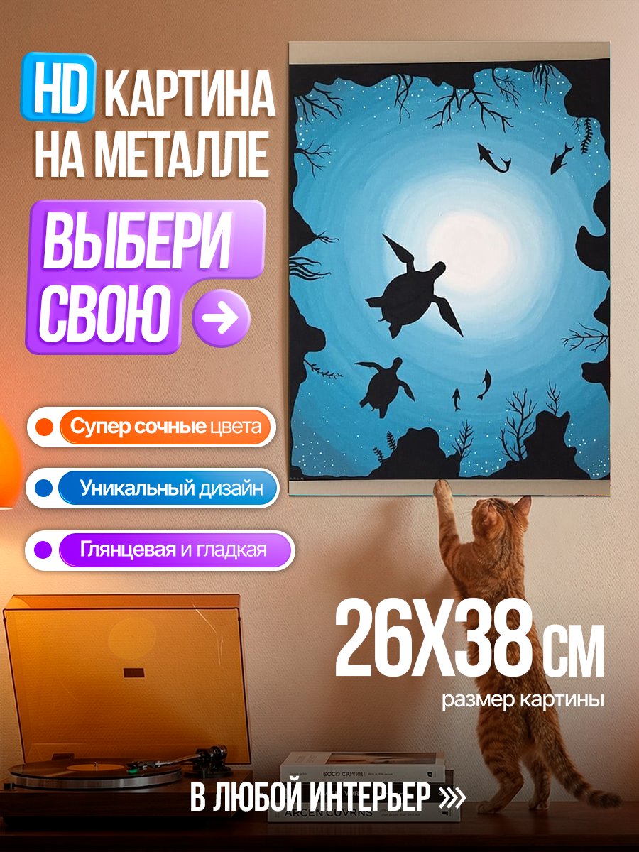 Картина на металле Черепахи в океане