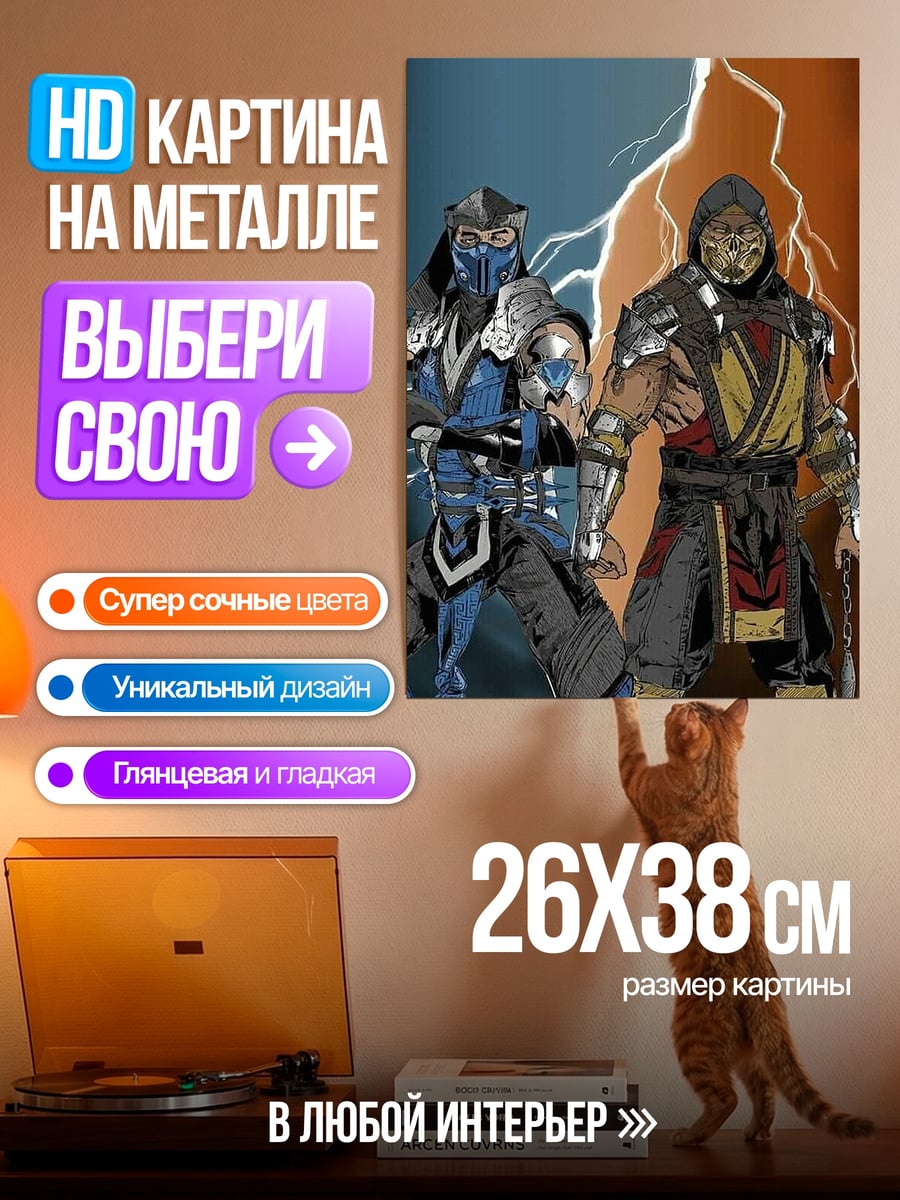 Картина на металле Саб-Зиро и Скорпион