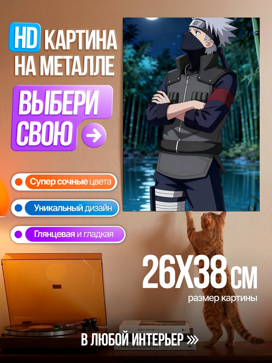 Картина на металле Какаши в бамбуковой роще