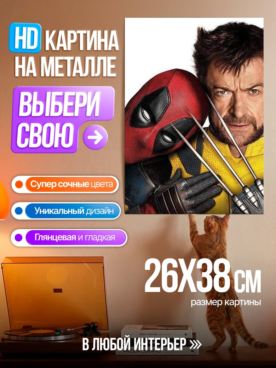 Картина на металле Дэдпул и Росомаха