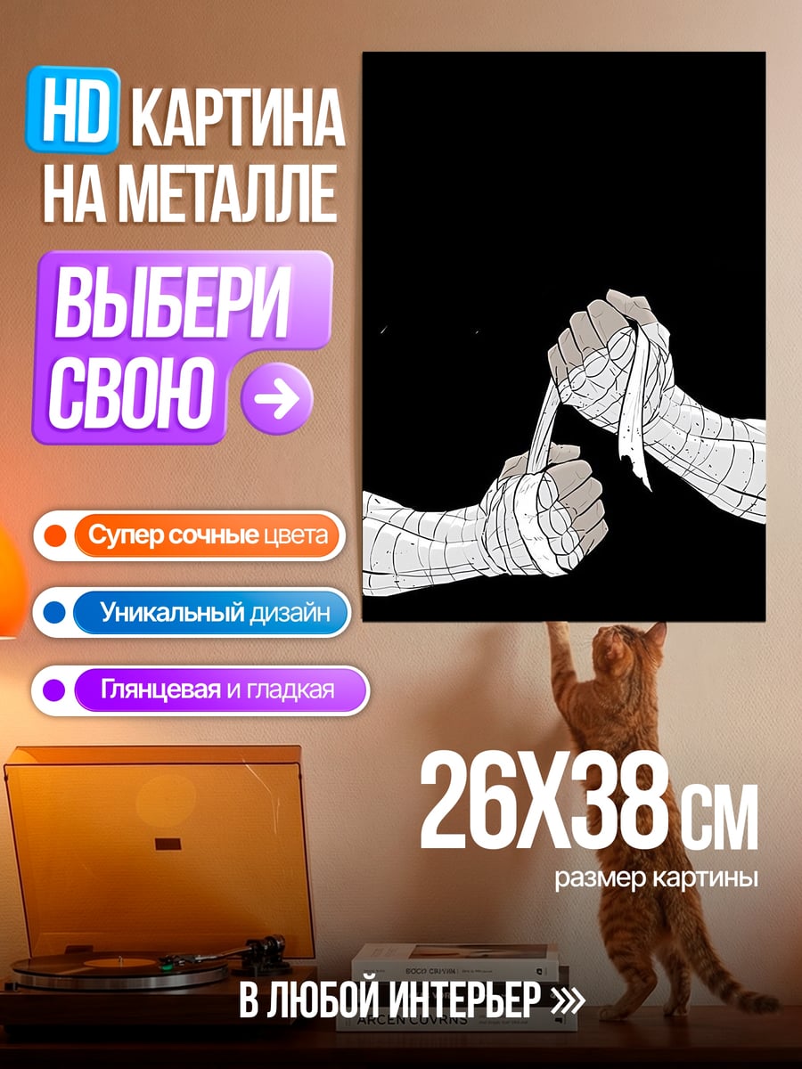 Картина на металле Руки в бинтах