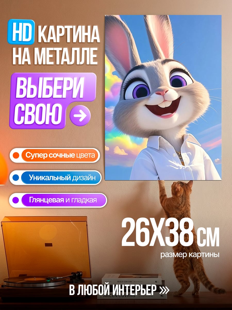 Картина на металле Кролик Джуди Хопс