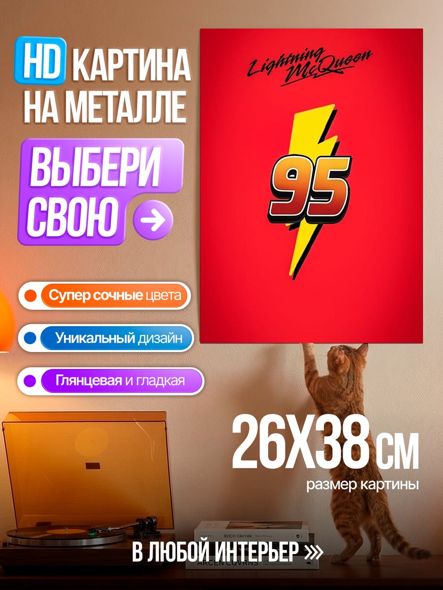 Картина на металле Молния МакКуин 95