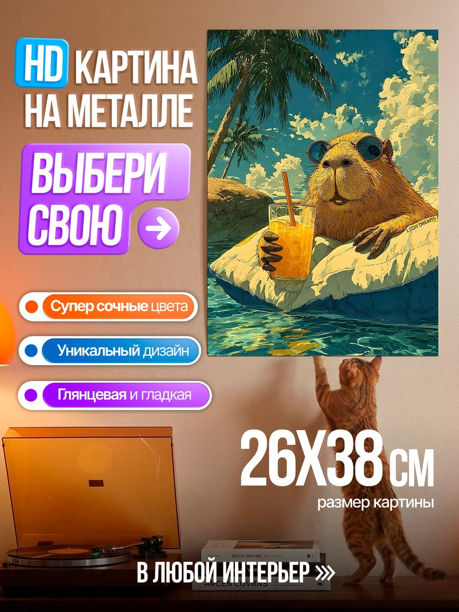 Картина на металле Капибара на отдыхе