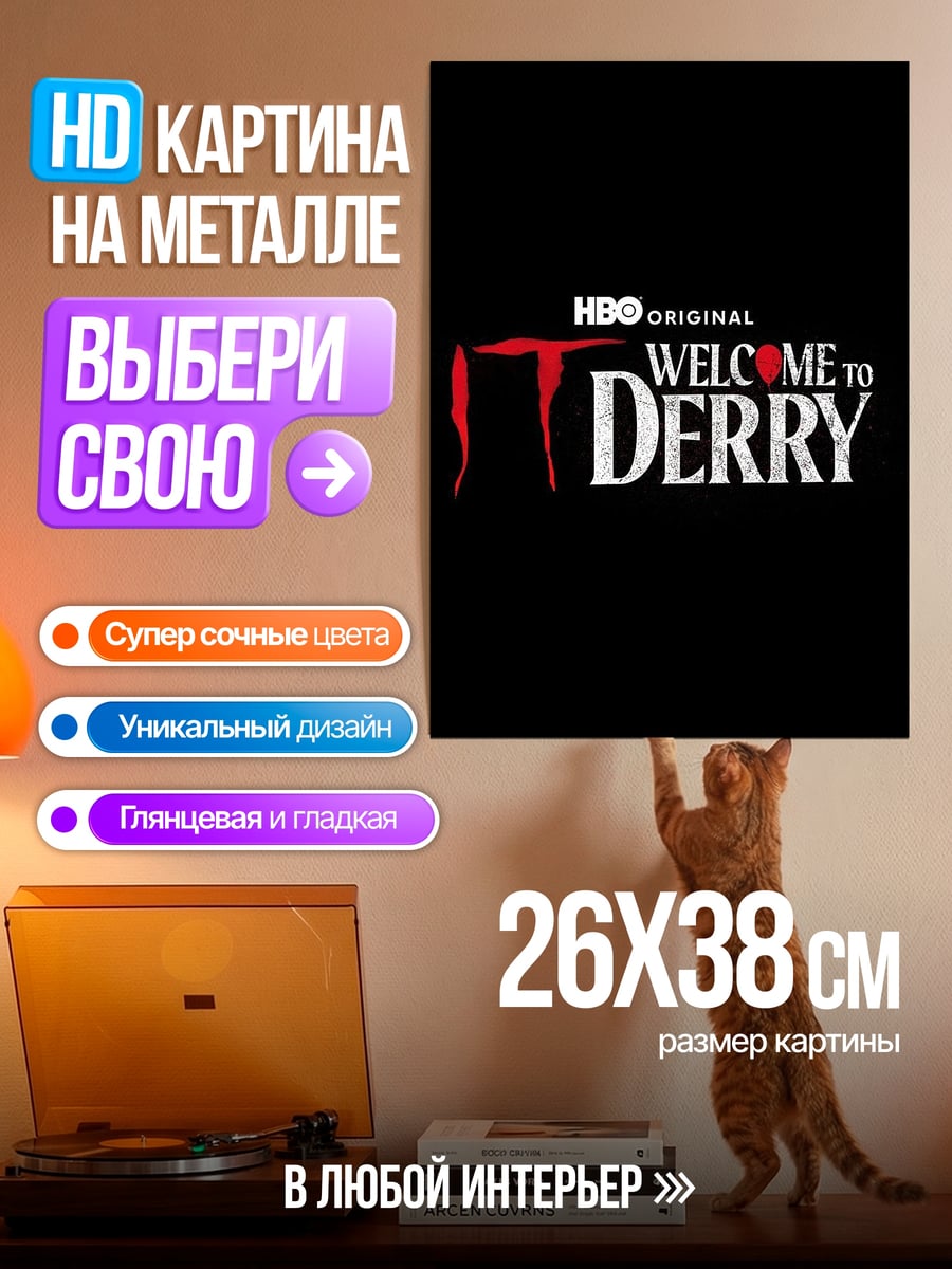 Картина на металле Добро пожаловать в Дерри
