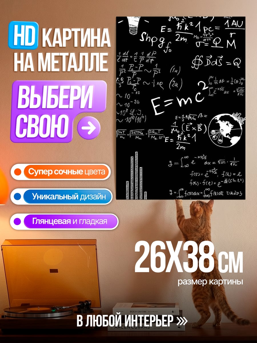 Картина на металле Формулы Эйнштейна