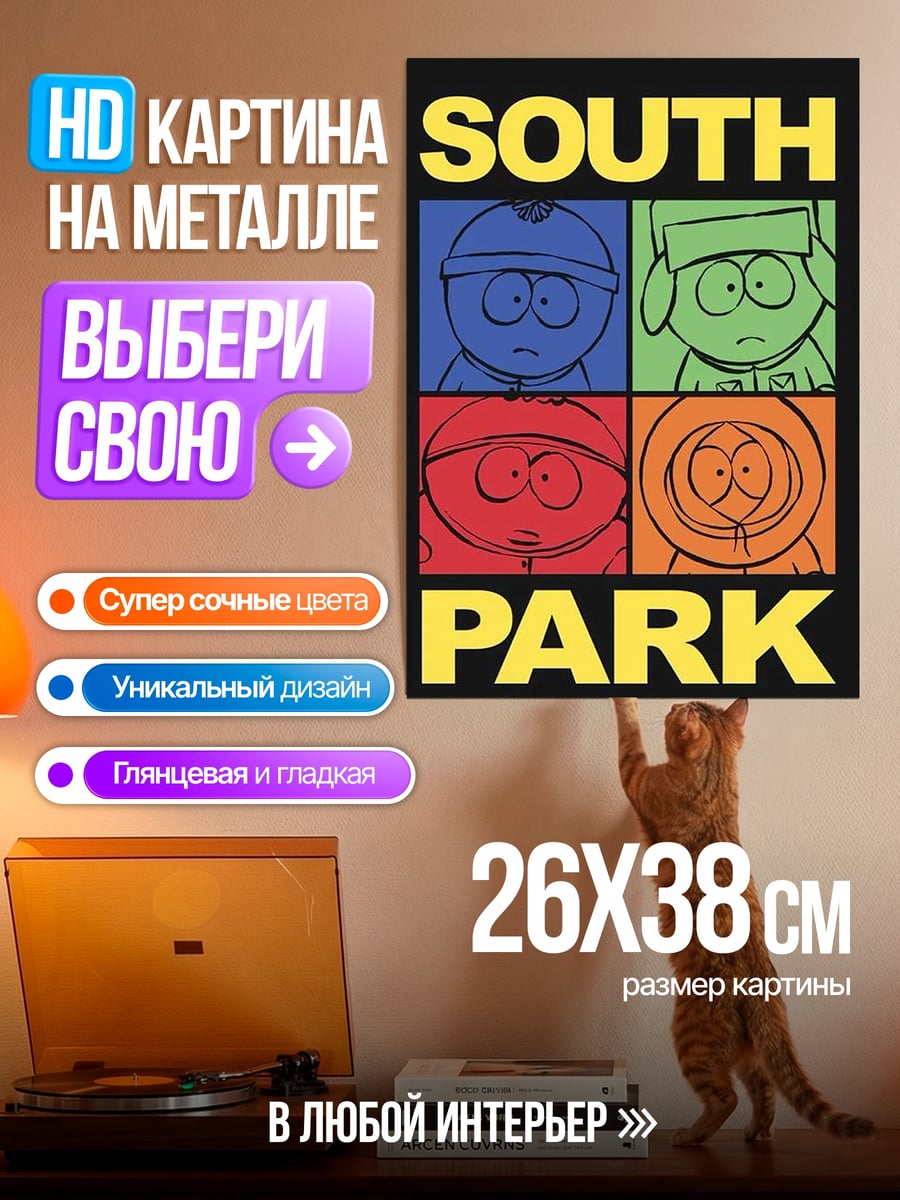 Картина на металле Южный Парк персонажи