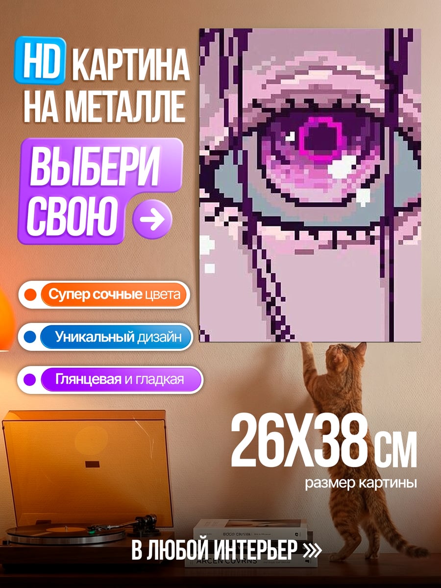 Картина на металле Пиксельный глаз