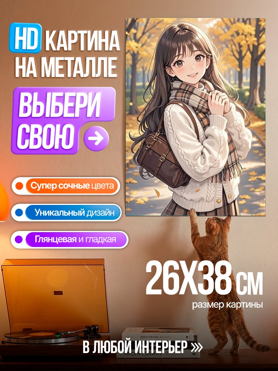 Картина на металле Девушка осенью
