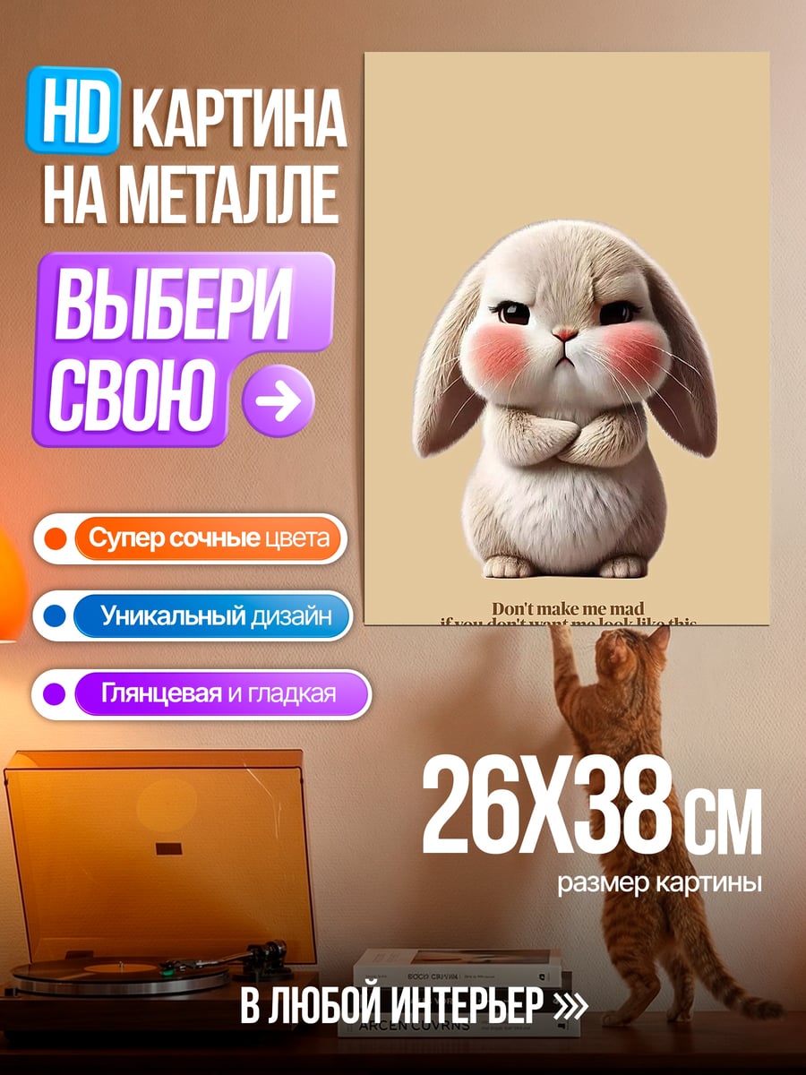 Картина на металле Сердитый кролик