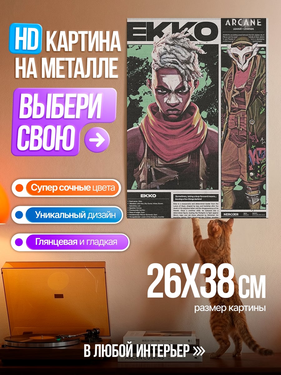Картина на металле Экко Аркейн