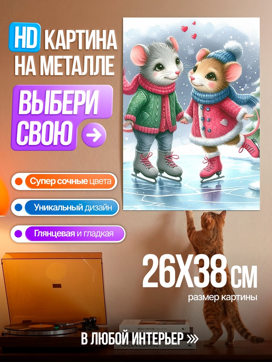 Картина на металле Мышки на коньках