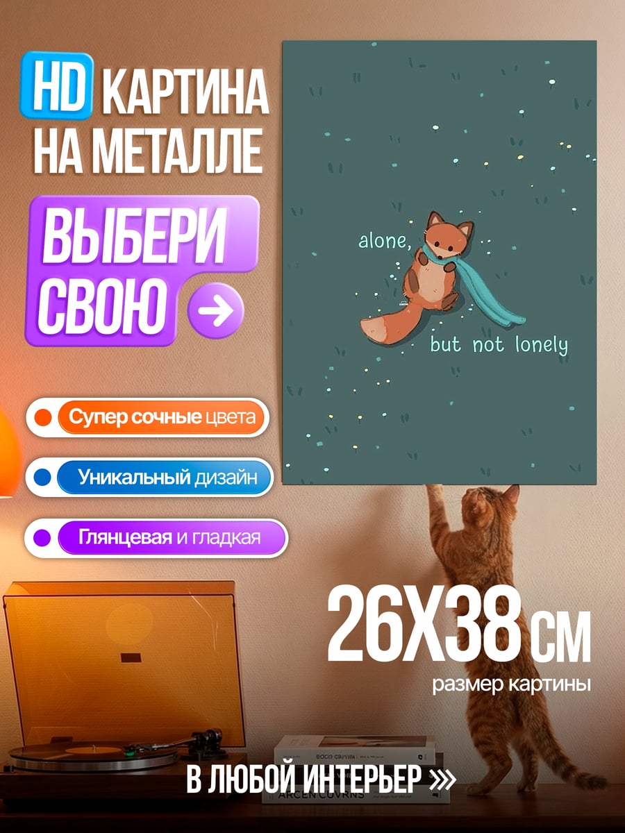 Картина на металле Лис один, но не одинок