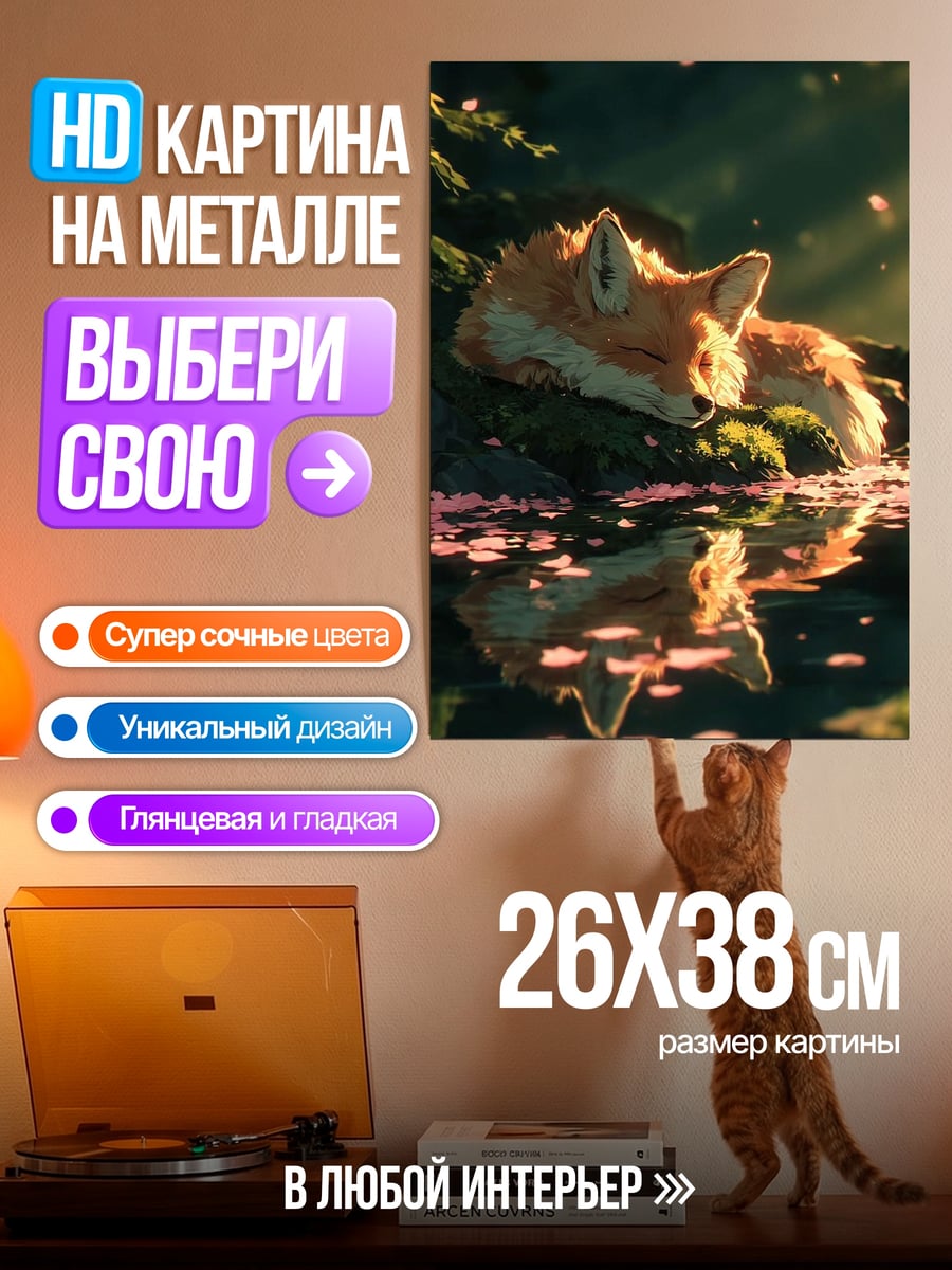 Картина на металле Спящий лис