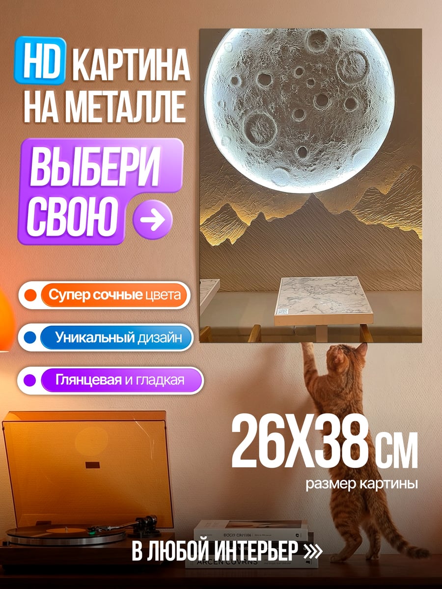 Картина на металле Луна над горами