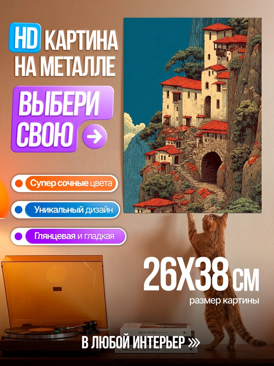 Картина на металле Горная деревня