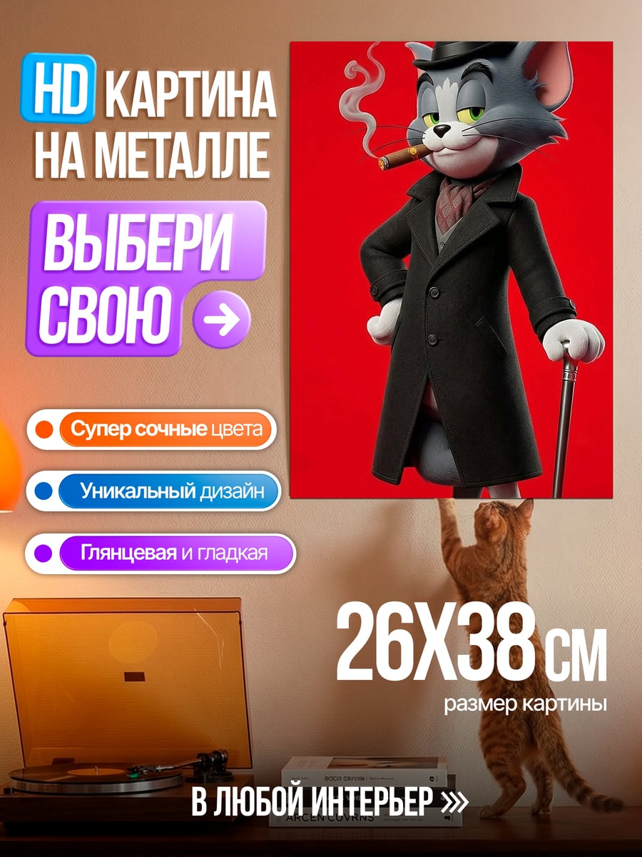 Картина на металле Стильный кот Том