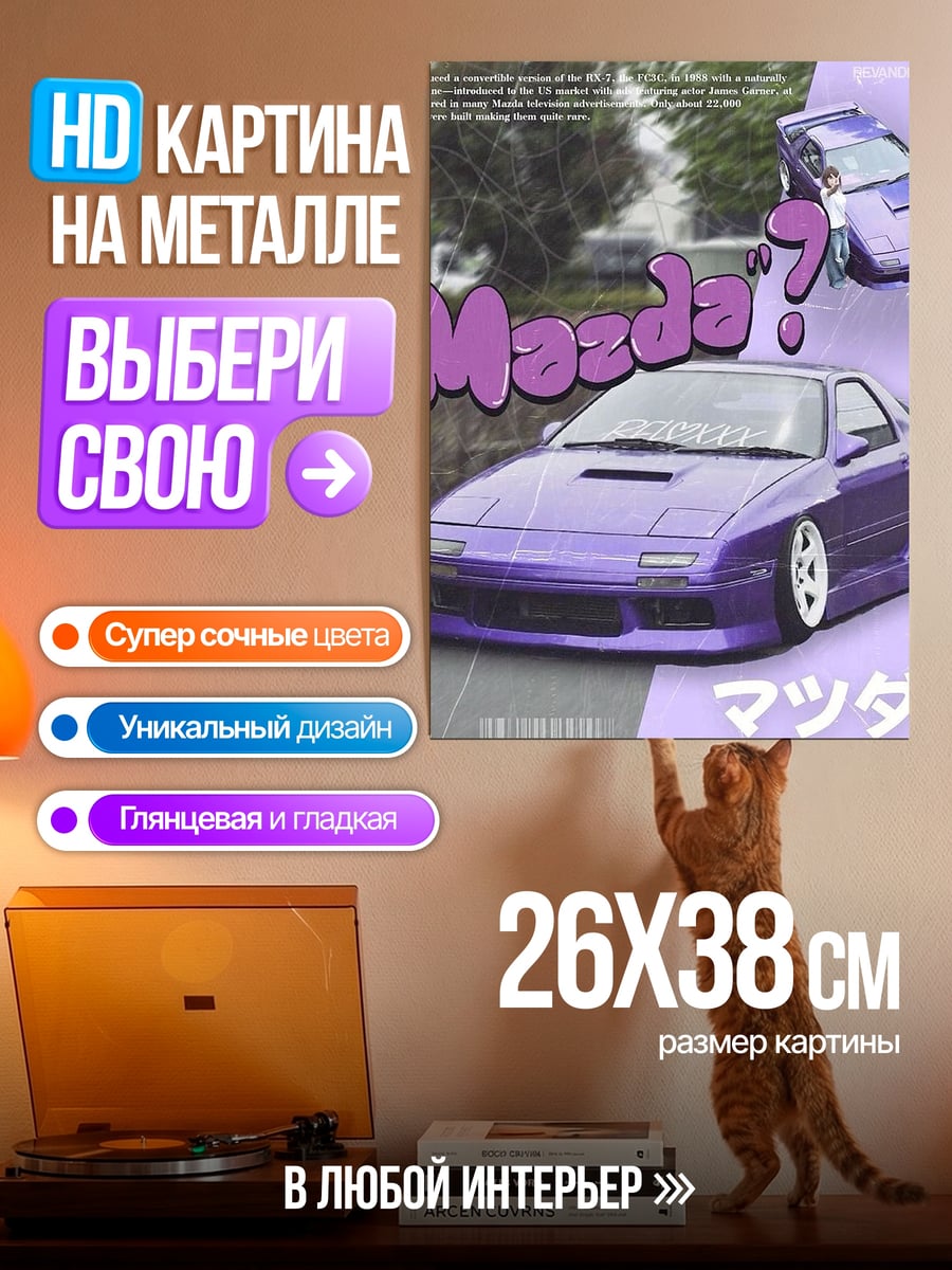 Картина на металле Фиолетовая Мазда RX-7
