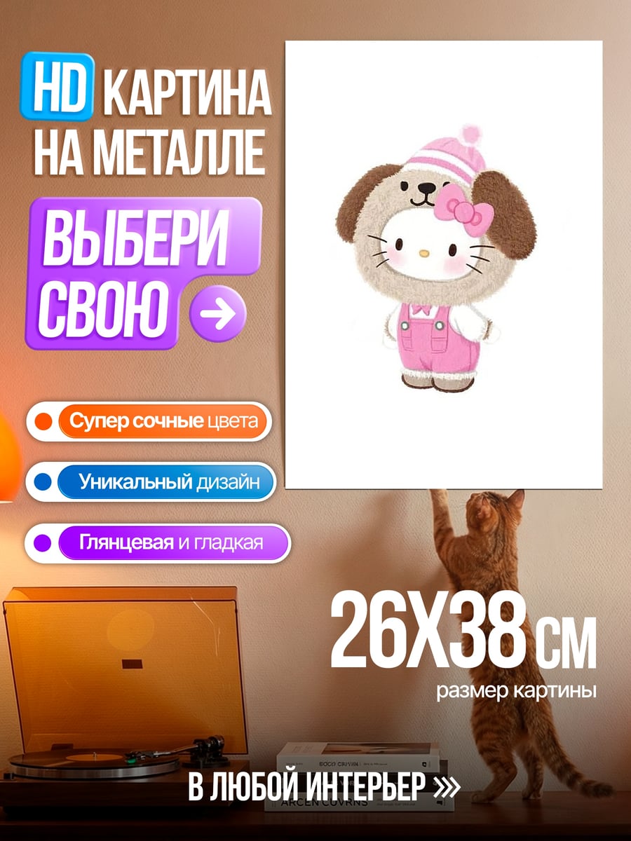 Картина на металле Хелло Китти в костюме