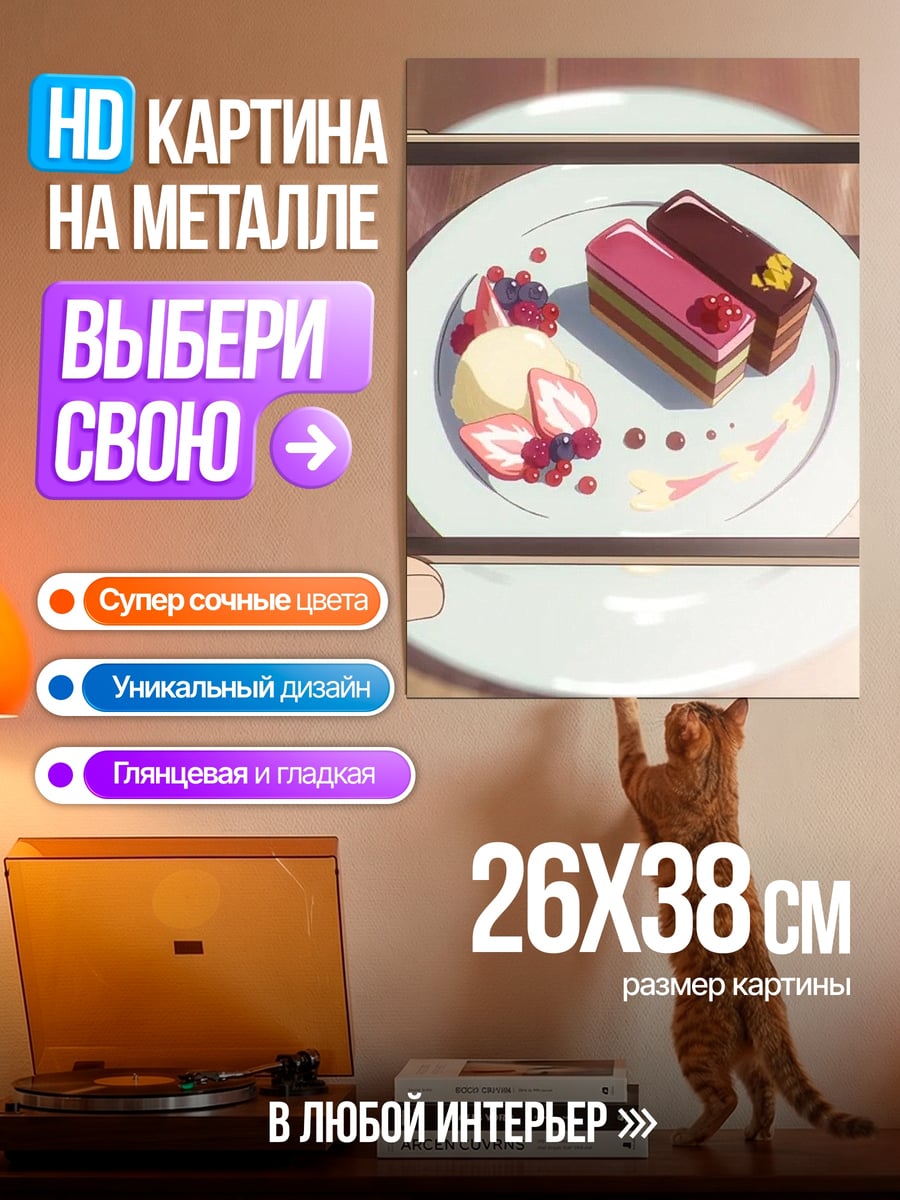 Картина на металле Фото десерта