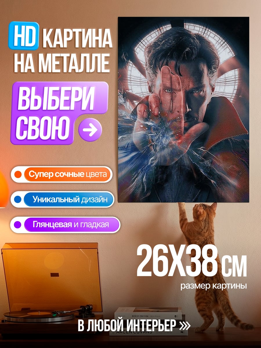 Картина на металле Доктор Стрэндж