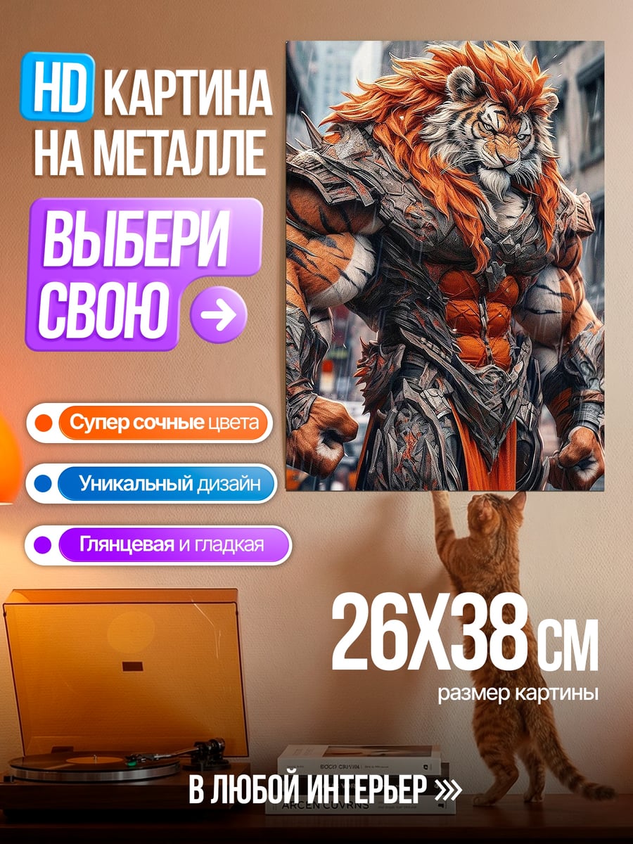 Картина на металле Тигр воин броня