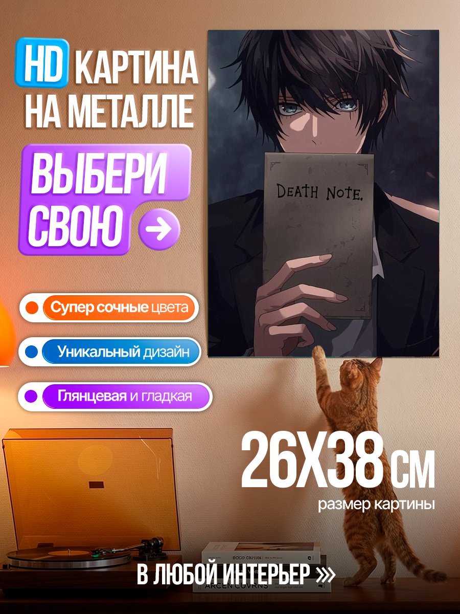 Картина на металле Тетрадь смерти арт