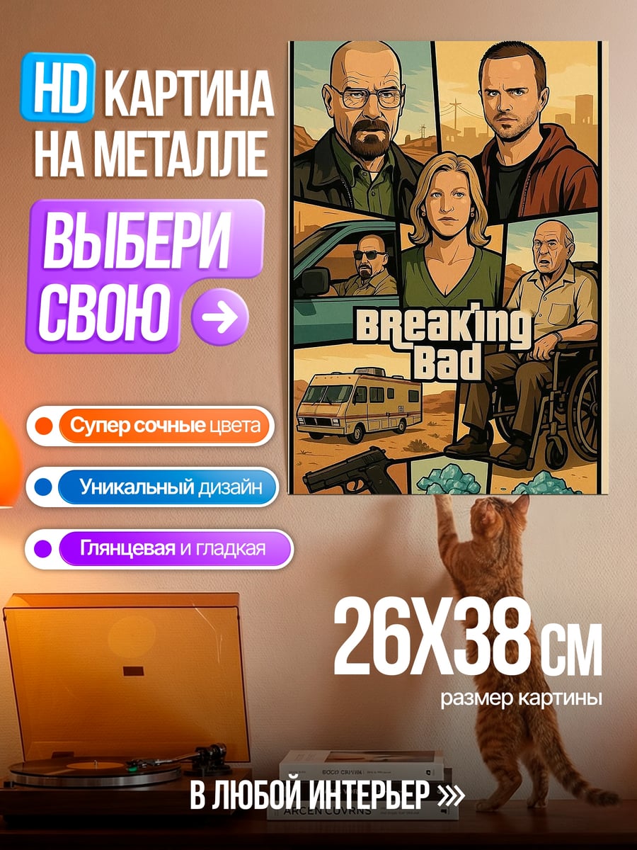 Картина на металле Во все тяжкие персонажи