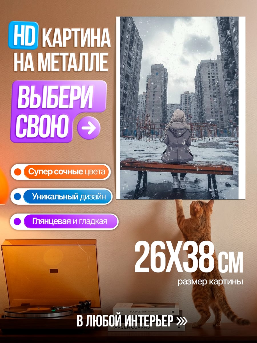 Картина на металле Девушка на скамейке