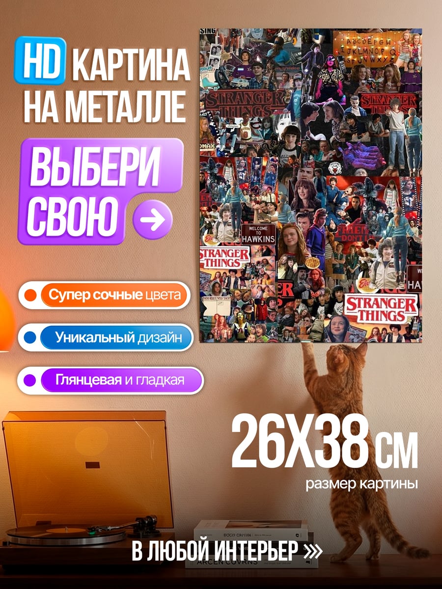 Картина на металле Коллаж Очень странные дела