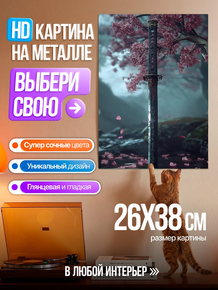 Картина на металле Катана сакура