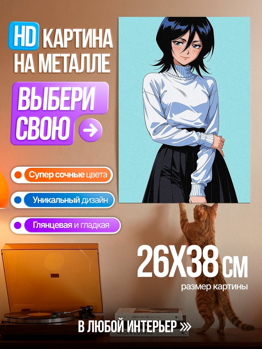 Картина на металле Рукия Кучики