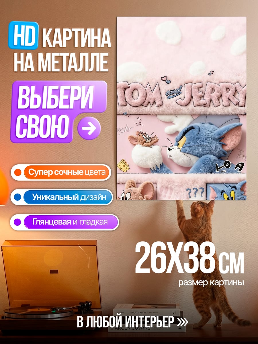 Картина на металле Том и Джерри