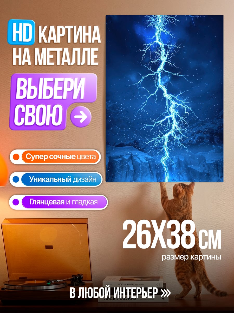 Картина на металле Синий разряд молнии