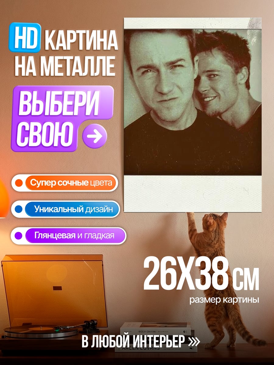 Картина на металле Брэд Питт Эдвард Нортон