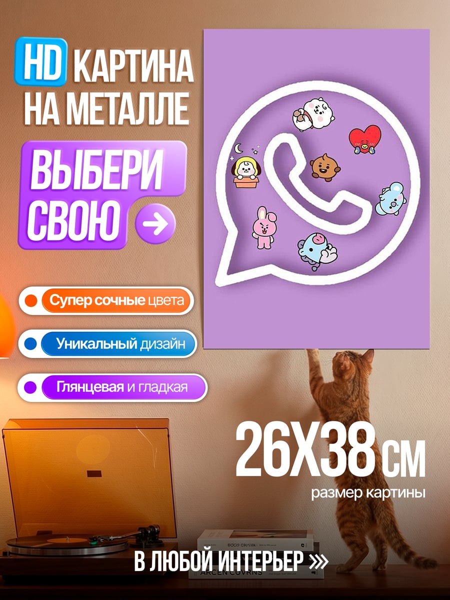 Картина на металле BT21 WhatsApp