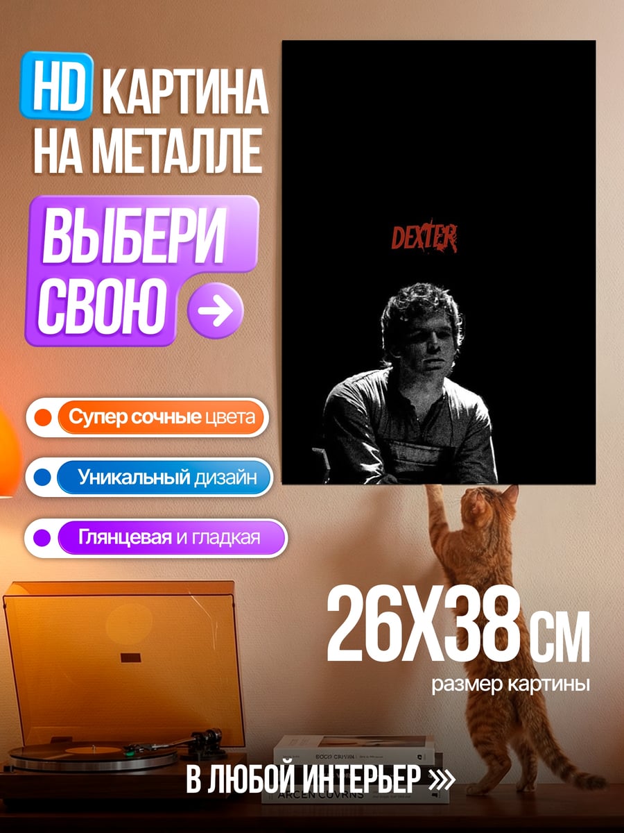 Картина на металле Декстер сериал