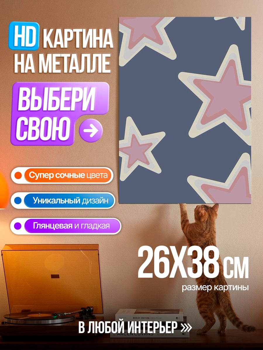 Картина на металле Розовые звезды фон