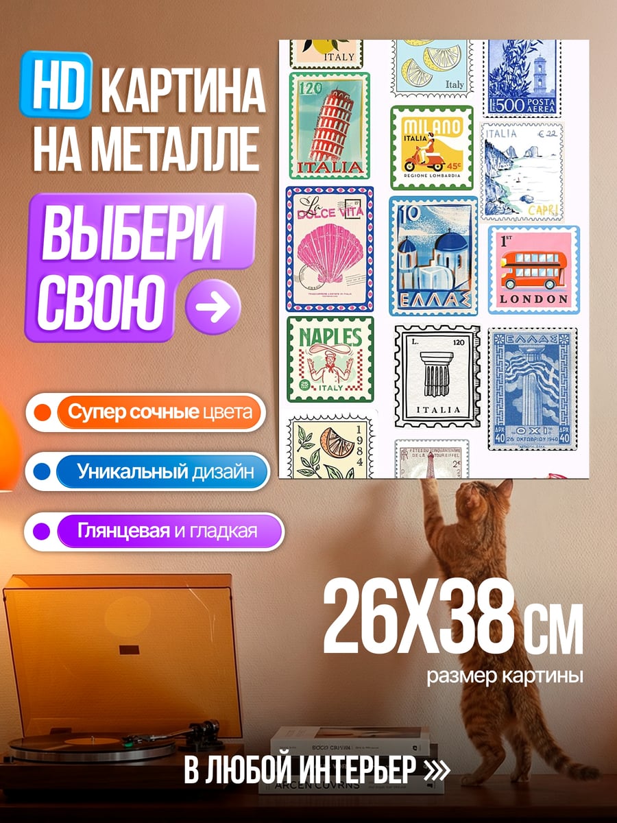 Картина на металле Коллекция почтовых марок