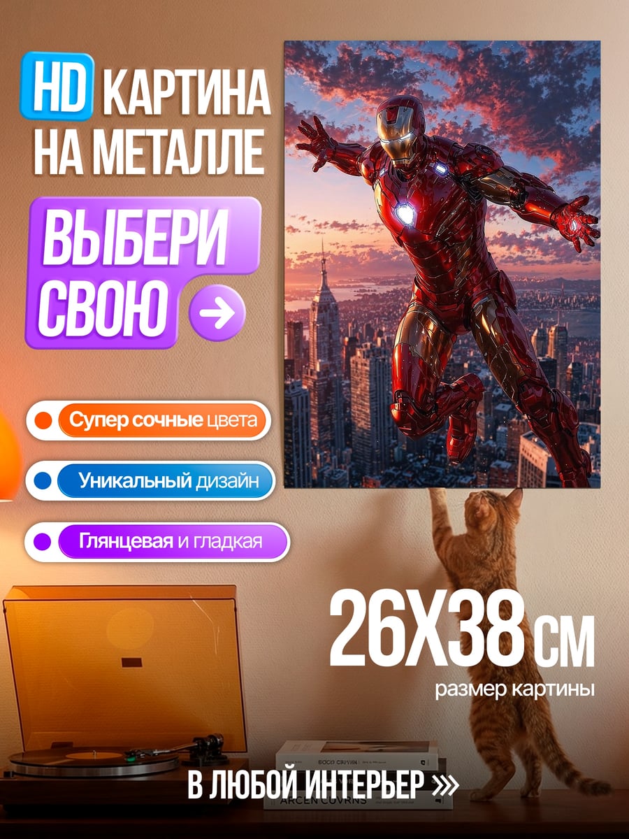 Картина на металле Железный человек Нью-Йорк