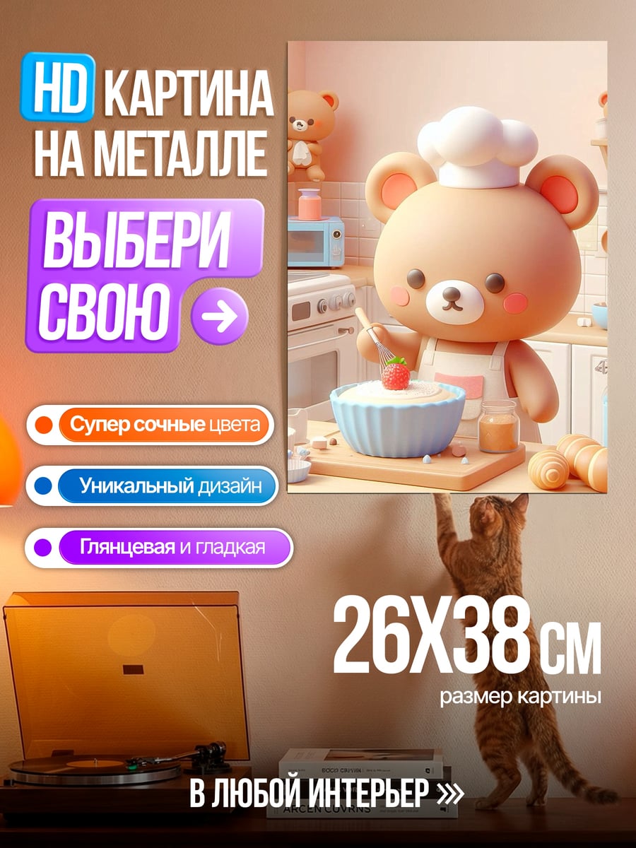Картина на металле Медвежонок печет кексы