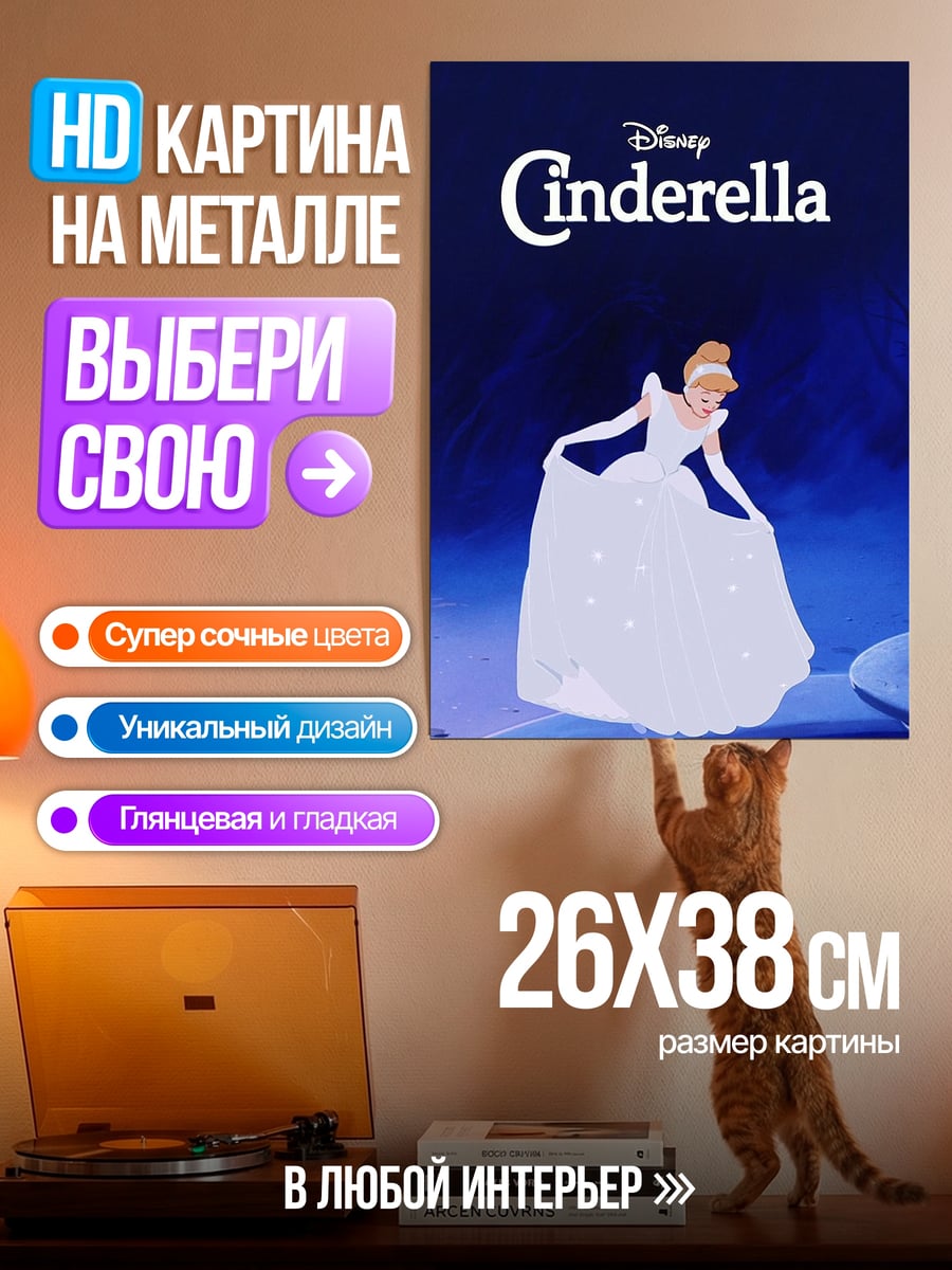 Картина на металле Золушка в бальном платье