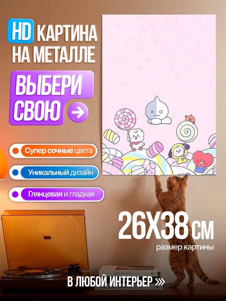 Картина на металле BT21 конфетный мир