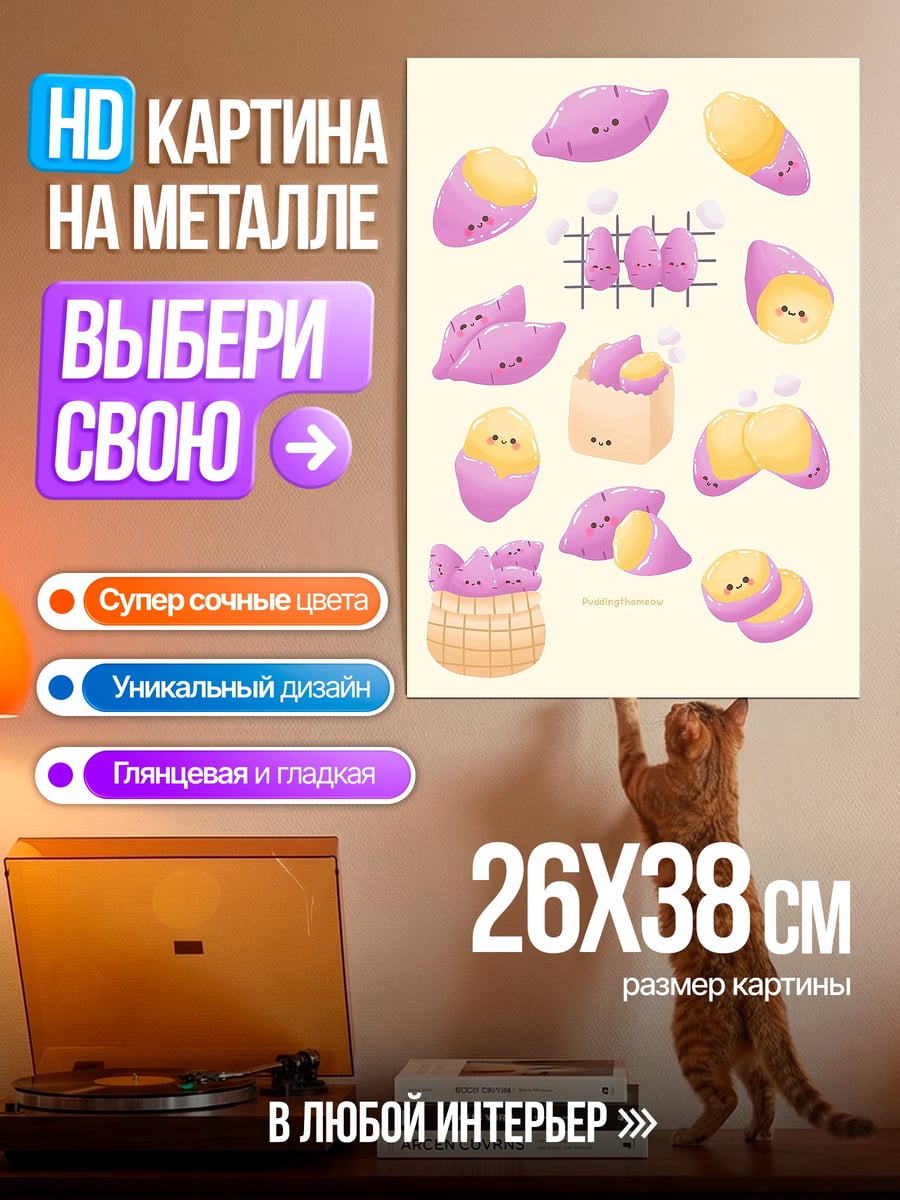Картина на металле Сладкий батат с глазками