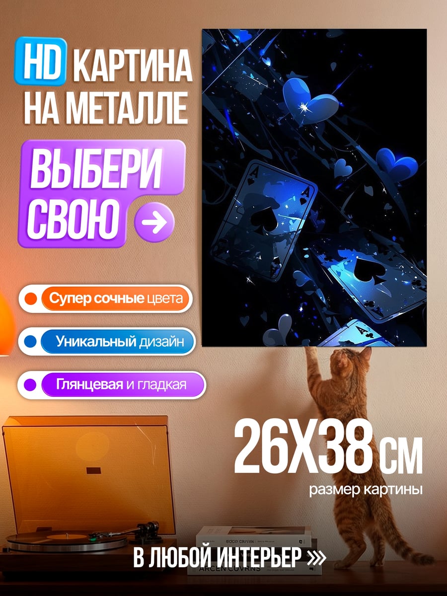 Картина на металле Синие карты и сердца