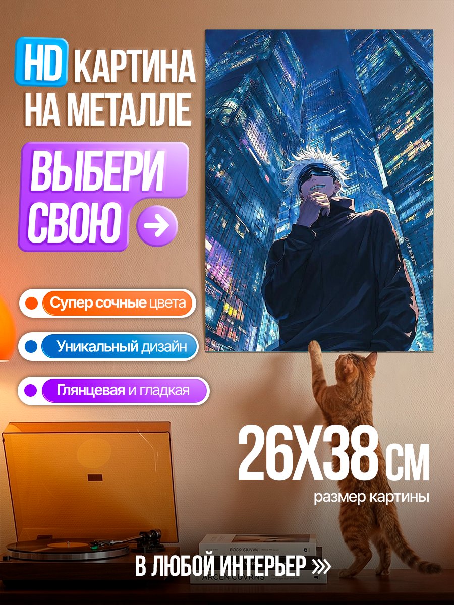 Картина на металле Сатору Годжо